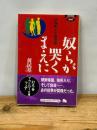 奴らが哭くまえに: 猪飼野少年愚連隊 (幻冬舎アウトロー文庫 O 28-1...