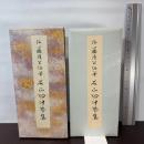 原色かな手本 11：石山切伊勢集［伝藤原公任］ 二玄社