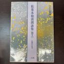 粘葉本和漢朗詠集〈巻上〉[伝藤原行成筆] (日本名筆選 8) 二玄社