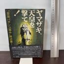 ヤマザキ、天皇を撃て! 皇居パチンコ事件陳述書 三一書房 奥崎謙三