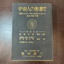 宇宙人の聖書!?―天皇ヒロヒトにパチンコを撃った犯人の思想・行動・予言 (1976年)