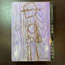 日本民衆史〈2〉山に生きる人びと 未来社 宮本 常一