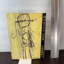 日本民衆史〈4〉村のなりたち 未来社 宮本 常一