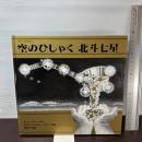 空のひしゃく 北斗七星 (大型絵本 かがくとなかよし) 岩波書店 E.C. クラップ