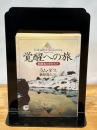 覚醒への旅: 瞑想者のガイドブック (サンマーク文庫 E- 6 エヴァ・シリーズ) サンマーク出版 ラム ダス