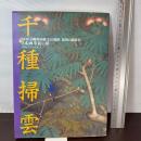 千種掃雲: 日本画革新の夢 (NHK日曜美術館/幻の画家・回想の画家 2) NHK出版 千種 掃雲