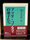 ブッダ・ゴータマの弟子たち (現代教養文庫 1618) 社会思想社 増谷 文雄