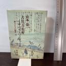 古川古松軒/イサベラ・バード (旅人たちの歴史 3) 未来社 宮本 常一