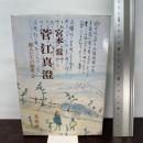 菅江真澄 (旅人たちの歴史) 未来社 宮本常一