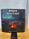 星野道夫展 Alaska 星のような物語 （図録） NHKプロモーション 三村 淳