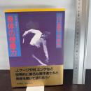 身体の想像力: 対談集 音楽・演劇・ファンタジー 岩波書店 山口 昌男