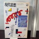 現代思想2003年10月号 特集=グラフィティ マルチチュードの表現 青土社