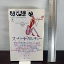 現代思想1997年5月号 特集=ストリート・カルチャー 青土社