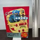シムシティー必勝攻略法 (スーパーファミコン完璧攻略シリーズ 3) 双葉社