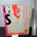 GS 楽しい知識 Vol.1 特集反ユートピア 冬樹社 浅田彰・伊藤俊二・四方田犬彦 責任編集