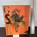 GS 楽しい知識 Vol.2 特集POLYSEXUAL-複数の性 冬樹社 浅田彰・伊藤俊二・四方田犬彦 責任編集