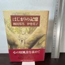 はじまりの記憶 講談社 柳田 邦男