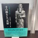 千の顔をもつ英雄 (下) 人文書院 ジョーゼフ キャンベル
