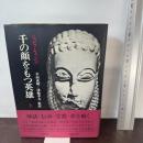 千の顔をもつ英雄 (上) 人文書院 ジョーゼフ キャンベル