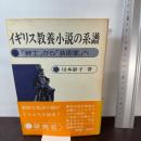 イギリス教養小説の系譜 研究社 川本 静子