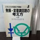 トランジスタ回路入門講座 3 改訂2版 オーム社 小柴 典居