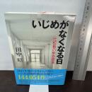 いじめがなくなる日 元校長の緊急提言 文芸社 田中 昭