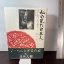 私の見た日本人 国書刊行会 パール バック