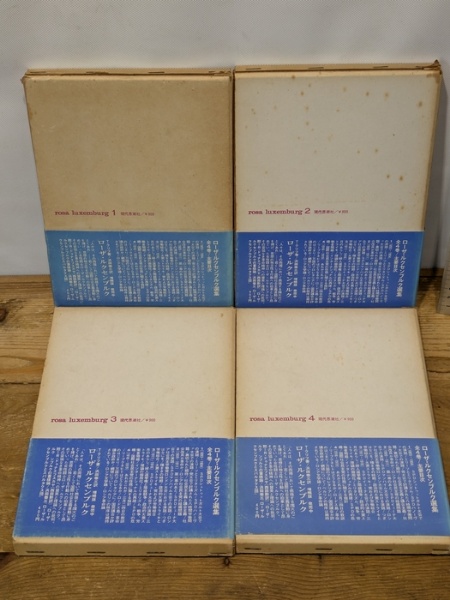 ローザ・ルクセンブルク選集 全4冊 野村修 [ほか] 訳 出版社 現代思潮