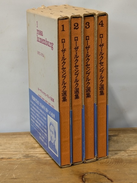 ローザ・ルクセンブルク選集 全4冊 野村修 [ほか] 訳 出版社 現代思潮