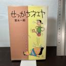 せっかちネエヤ (1966年) (Kodama diamond comics)
