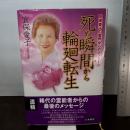 死ぬ瞬間から輪廻転生: 宜保愛子の霊界からのメッセージ 日東書院本社 宜保 愛子