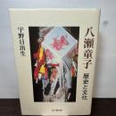 八瀬童子: 歴史と文化 思文閣出版 宇野 日出生