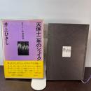 天保十二年のシェイクスピア (1973年) (書下ろし新潮劇場)