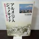 アルメニア人ジェノサイド 明石書店 中島 偉晴