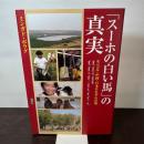 「スーホの白い馬」の真実―モンゴル・中国・日本それぞれの姿 風響社 ミンガ...