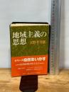 地域主義の思想 (1979年)