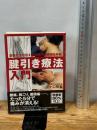 腱引き療法入門: 筋整流法が伝える奇跡の伝統秘伝手技 ビーエービージャパン 小口 昭宣