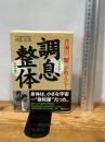 調息整体: 普遍の「型」が教える! ビーエービージャパン 岡島 瑞徳
