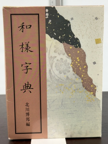 和様字典 二玄社 北川 博邦 | 北川 博邦 | 二玄社 | ¥7,500 - 日本の