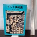 インド美術史 吉川弘文館 宮治 昭
