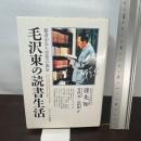 毛沢東の読書生活: 秘書が見た思想の源泉 サイマル出版会 〓 先知
