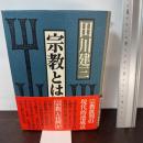 宗教とは何か 大和書房 田川 建三