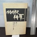ゆきゆきて、神軍: 制作ノート+採録シナリオ 話の特集編集室