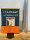 旧制松本高校青春記―「思誠寮」寮日誌による松本高校青春の記録集 (1978年)