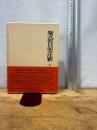 紫式部日記全注釈 上 日本古典評釈・全注釈双書 KADOKAWA 萩谷 朴