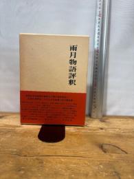 雨月物語評釈 日本古典評釈・全注釈双書 KADOKAWA 鵜月 洋