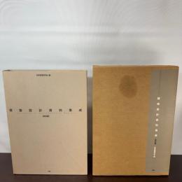 建築設計資料集成 (総合編) 丸善出版