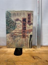 桃果遺作集: 絵更紗 光琳社出版