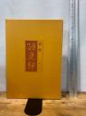春秋絵更紗 第2号 京都書院