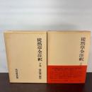 徒然草全注釈　上下 ＜日本古典評釈・全注釈叢書＞ 角川書店 安良岡康作